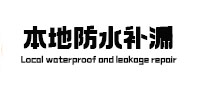 仪征本地防水（中讯网）